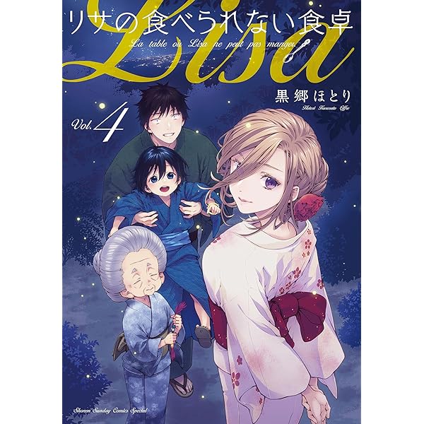 Amazon.co.jp: リサの食べられない食卓（1） (少年サンデーコミックス